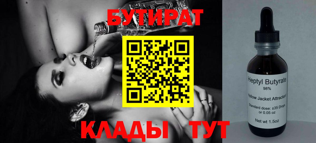 Бутират Butirat Троицк