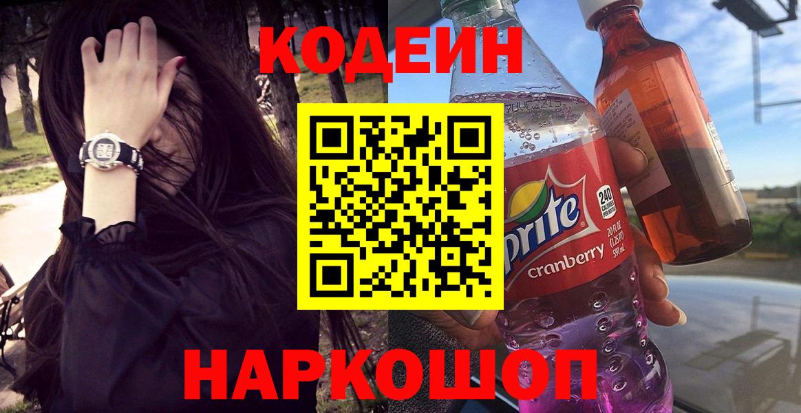 Кодеин Purple Drank Троицк