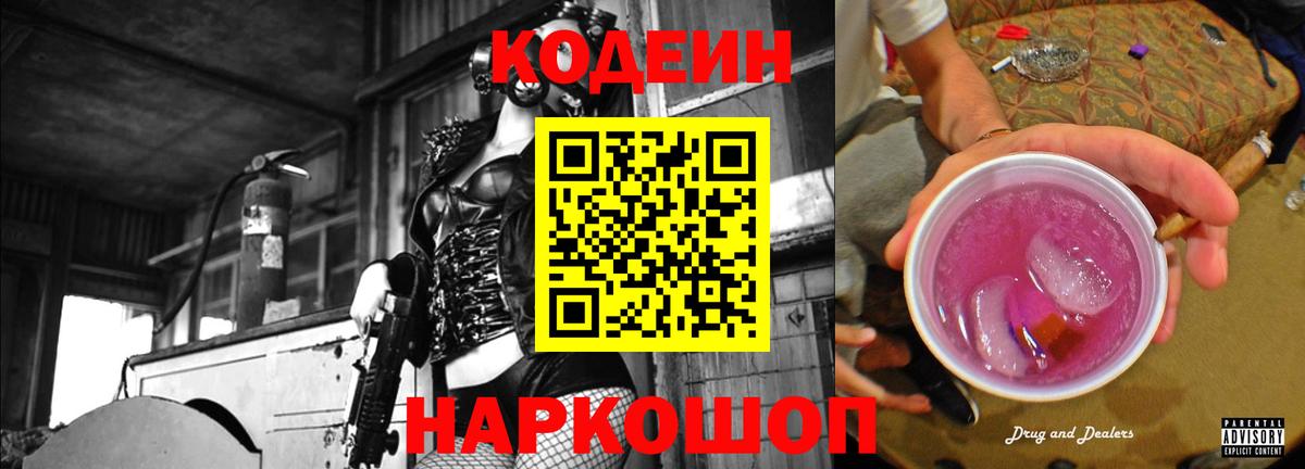 Codein напиток Lean (лин)  Вход с VPN  Троицк 